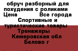 обруч разборный для похудения с роликами › Цена ­ 1 000 - Все города Спортивные и туристические товары » Тренажеры   . Кемеровская обл.,Белово г.